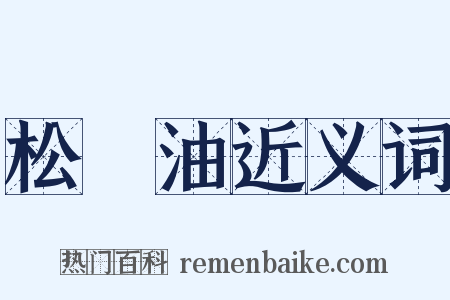 松節油近义词是什么意思的图片